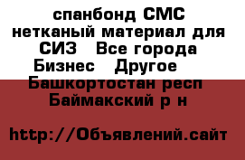 спанбонд СМС нетканый материал для СИЗ - Все города Бизнес » Другое   . Башкортостан респ.,Баймакский р-н